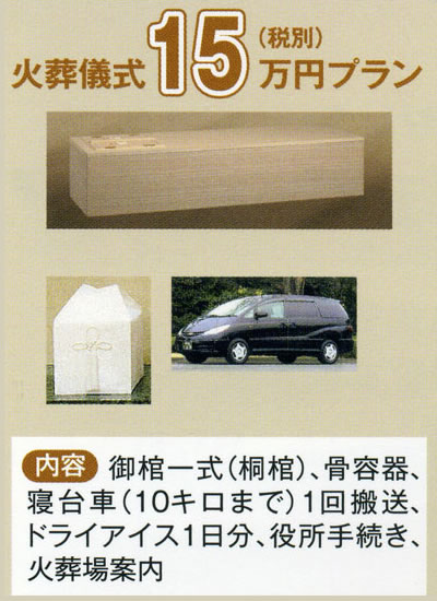 火葬儀式15万円プラン （税込16.5万円） 桐棺 お花なし